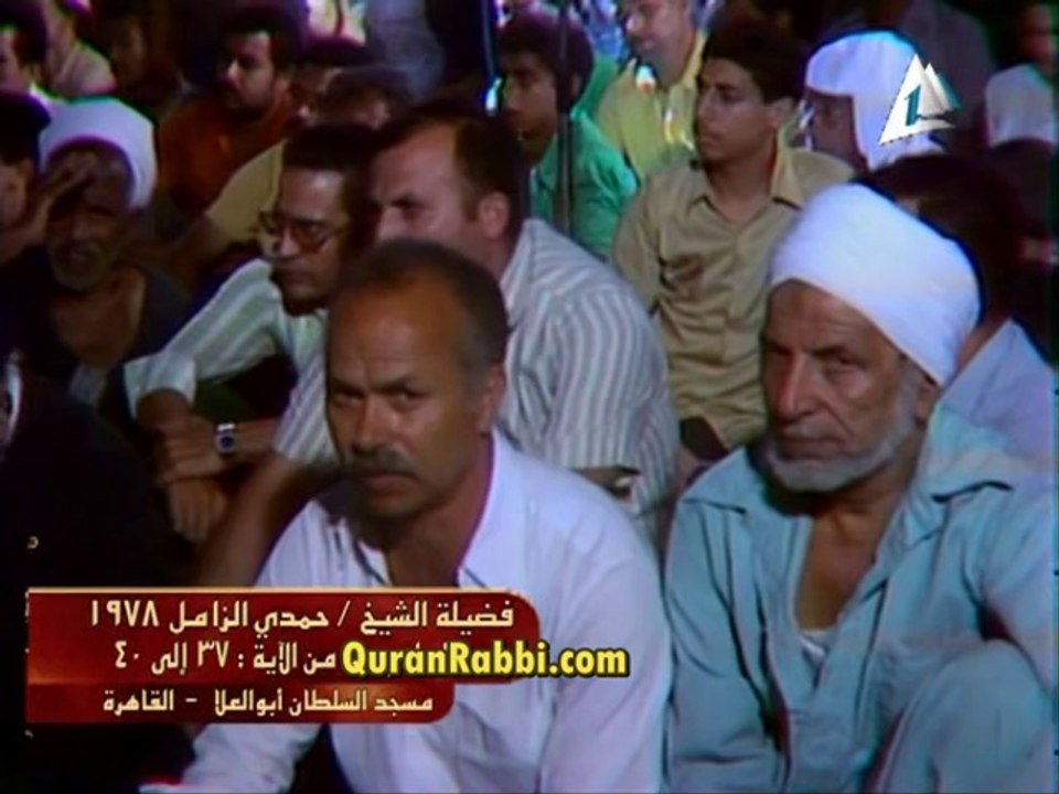 فيديو تلاواة القارىء حمدى الزامل وما تيسر من سورة ابراهيم  سنة 1978