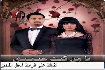 مشاهدة مسلسل يامن كنت حبيبى الحلقة 19 خليجى