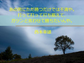 北野弘毅（生活支援アドバイザー）の偉人の名言集～西本幸雄～