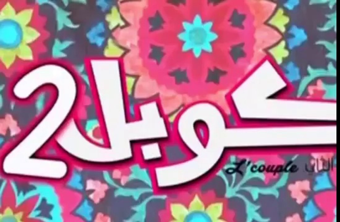lcouple 2 EP : 17 الكوبل 2 الحلقة