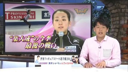 3/25　世界選手権 明日開幕　浅田真央　（関西ローカル）