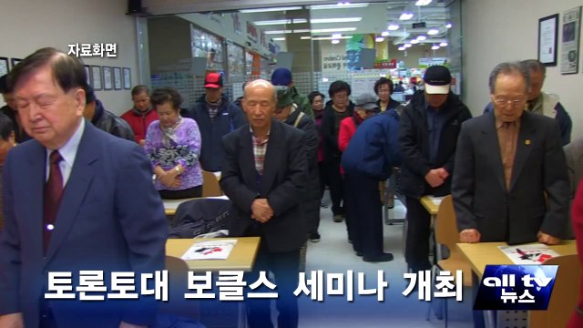 한카노인회, 토론토대 보클스 세미나 개최 ALLTV NEWS EAST 16JULY14