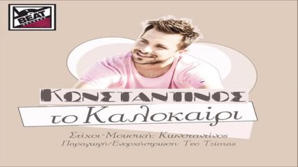 Κωνσταντίνος - Το Καλοκαίρι