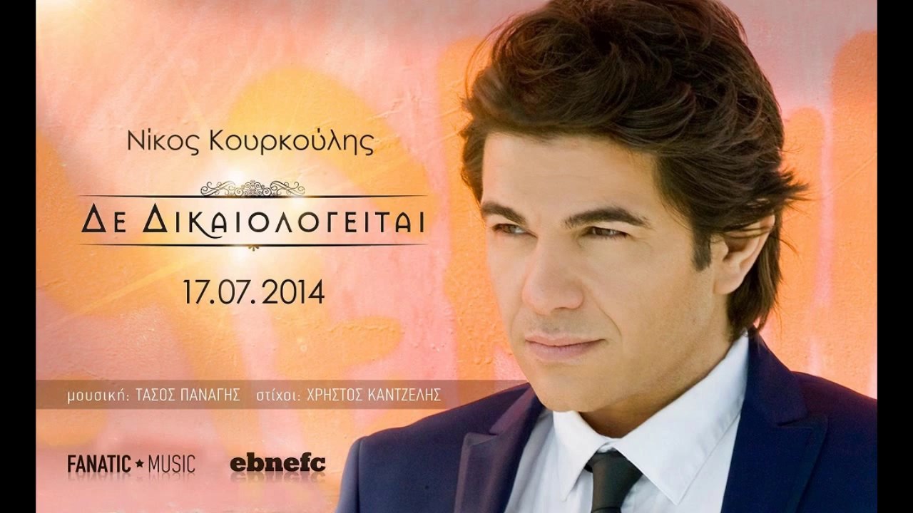 ΔΕ ΔΙΚΑΙΟΛΟΓΕΙΤΑΙ - NΙΚΟΣ ΚΟΥΡΚΟΥΛΗΣ   (new 17-7-2014)