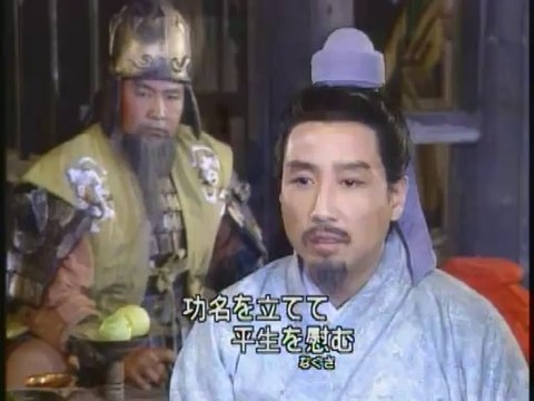 9440【亜細亜ドラマ】 三國志(三国演義） 第33集 「群英会」