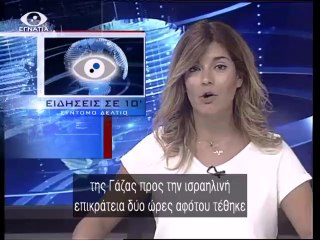 Ειδησεις σε 10' 17-07-14