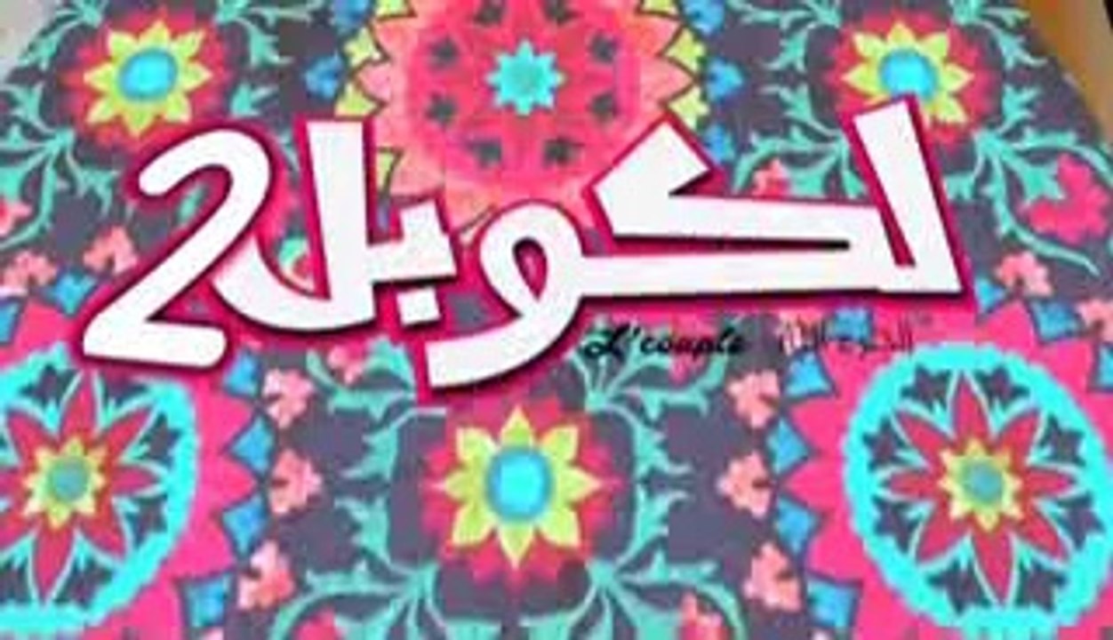lcouple 2 EP : 19 الكوبل 2 الحلقة