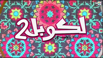 lcouple 2 épisode 1 لكوبل 2 الحلقة الأولى