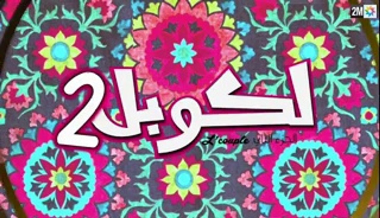 لكوبل 2 الحلقة الثانية