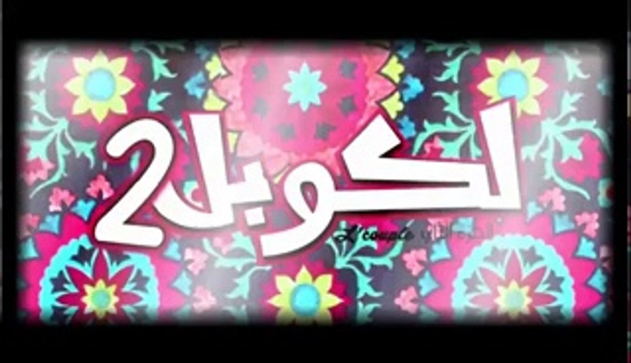 18 الكوبل 2 الحلقة