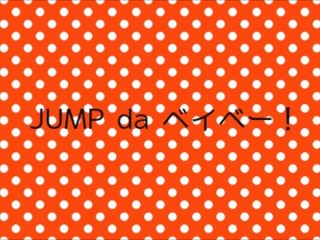 JUMP da ベイベー！ - 2014/07/18