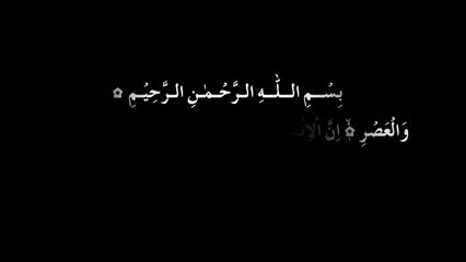 Quran in Urdu Translation (Surah e Asar) Voice Mehrban Ali