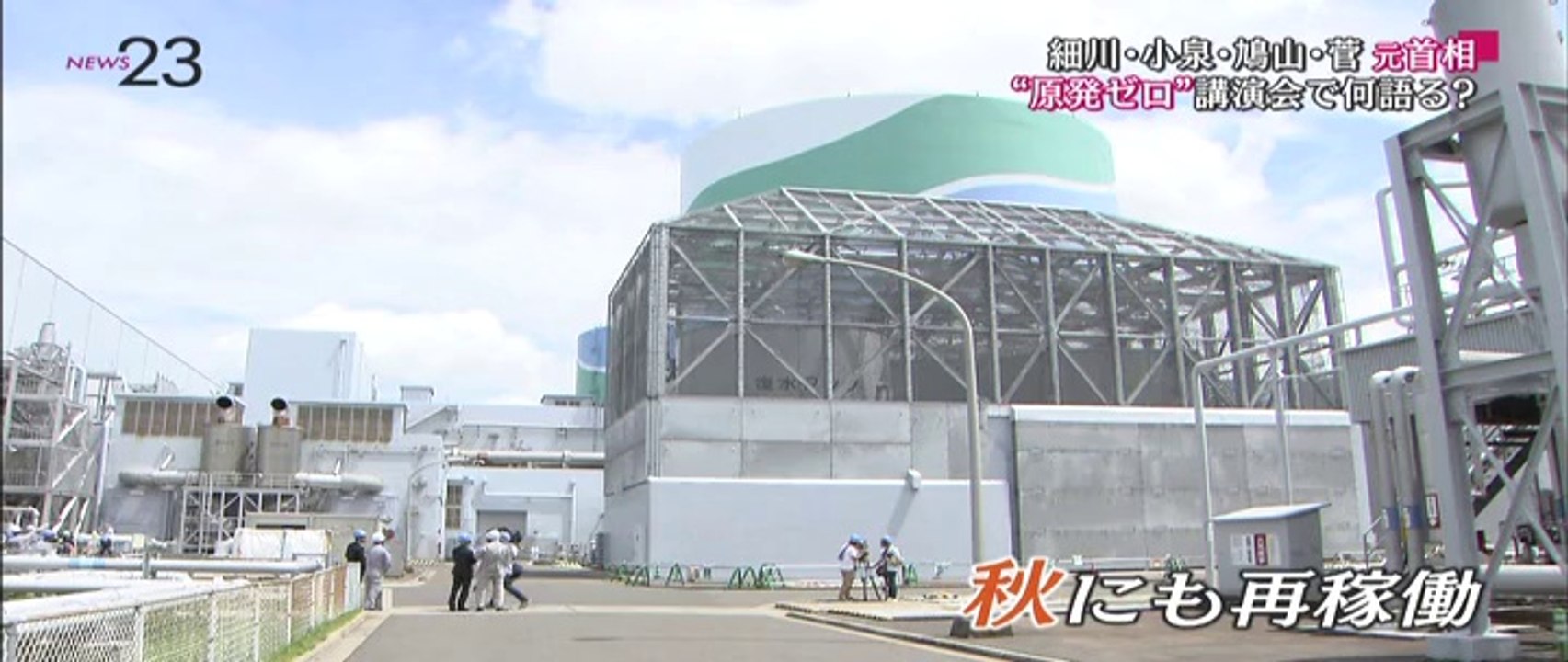 20140718ＮＥＷＳ２３　「原発ゼロ」講演会に４人の元首相が