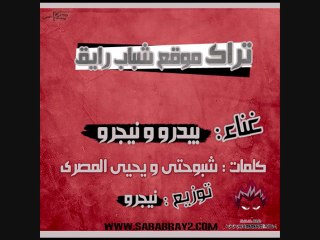تراك #شباب_رايق غناء بيدرو & نيجرو توزيع نيجرو تيم السفاحين