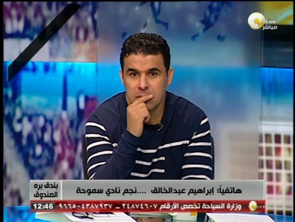 إبراهيم عبد الخالق لـ بندق برة الصندوق: نادي سموحة كان يستحق بطولة هذا العالم