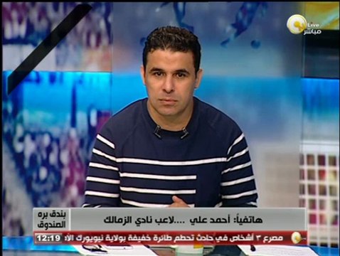 أحمد علي لـ بندق برة الصندوق: احترم وجهة نظر المدير الفني ولم أفكر في الرحيل عن الزمالك