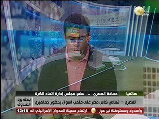 حمادة المصري لـ بندق برة الصندوق: نهائي كأس مصر على ملعب أسوان بحضور جماهيري