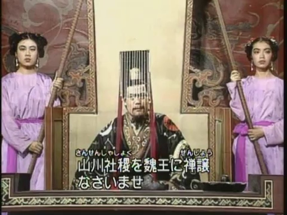 9468【亜細亜ドラマ】 三國志(三国演義） 第61集 「曹丕簒漢」
