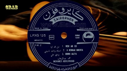 ‫محمد عبدالوهاب - ردي علي - اسطوانة‬