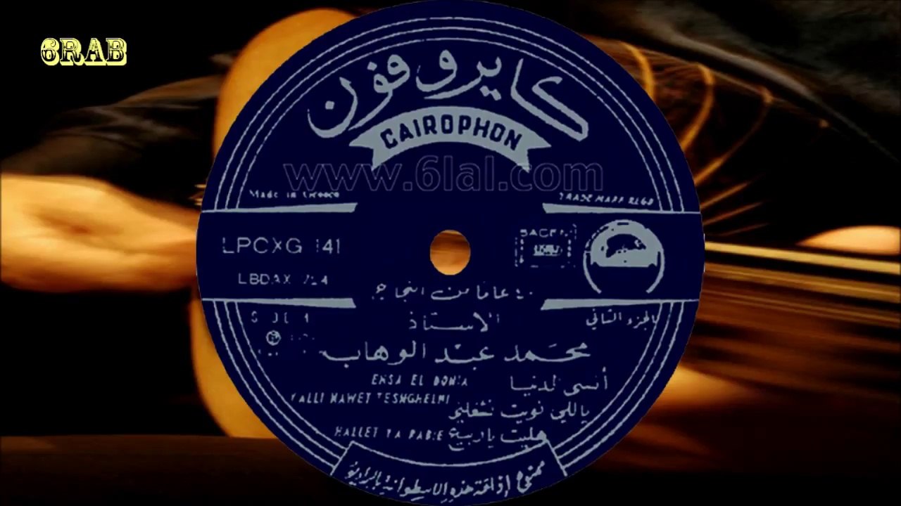 ‫محمد عبدالوهاب - يلي نويت تشغلني - اسطوانة‬