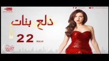 مسلسل دلع بنات الحلقة 22 - شاهد دراما