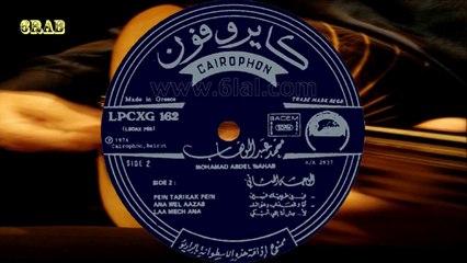 ‫محمد عبدالوهاب - انا والعذاب وهواك - اسطوانة‬