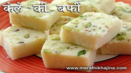 Banana Burfi Recipe in Hindi (केले की बर्फी)