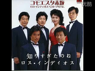 知りすぎたのね・・ロス・インディオス