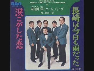 長崎は今日も雨だった・内i山田洋とクールファイブ