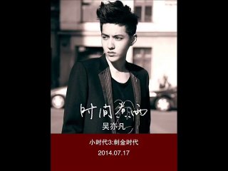 吴亦凡 Wu Yi Fan - 《时间煮雨》Time Boils the Rain 小时代3：刺金时代片尾曲