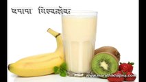 Banana Milk Shake Recipe in Hindi (बनाना मिल्क शेक)