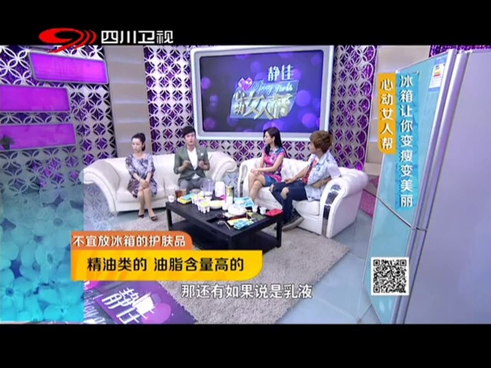 20140720 心动女人帮 冰箱让你变瘦变美丽