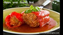 Spicy Chicken Stuffed Bell Peppers Recipe in Hindi (चिकन भरवां शिमला मिर्च)