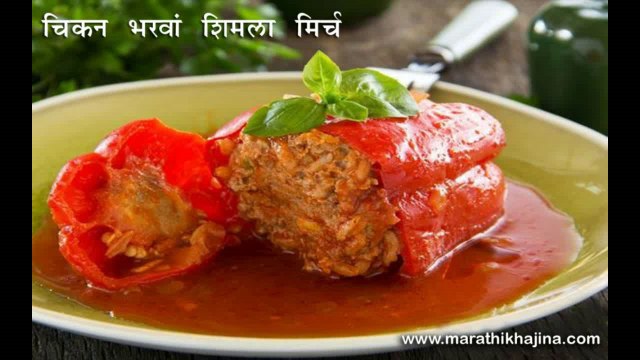 Spicy Chicken Stuffed Bell Peppers Recipe in Hindi (चिकन भरवां शिमला मिर्च)
