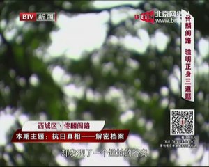 20140708 这里是北京 抗日真相——解密档案