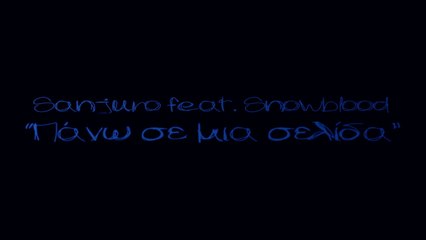 Sanjuro feat Snowblood - Πάνω Σε Μια Σελίδα (Official Lyric Video)