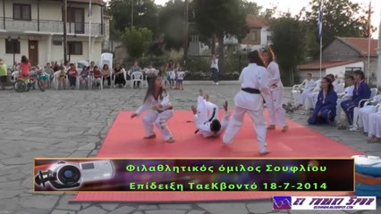 Επίδειξη Ταεκβοντό Σουφλιου