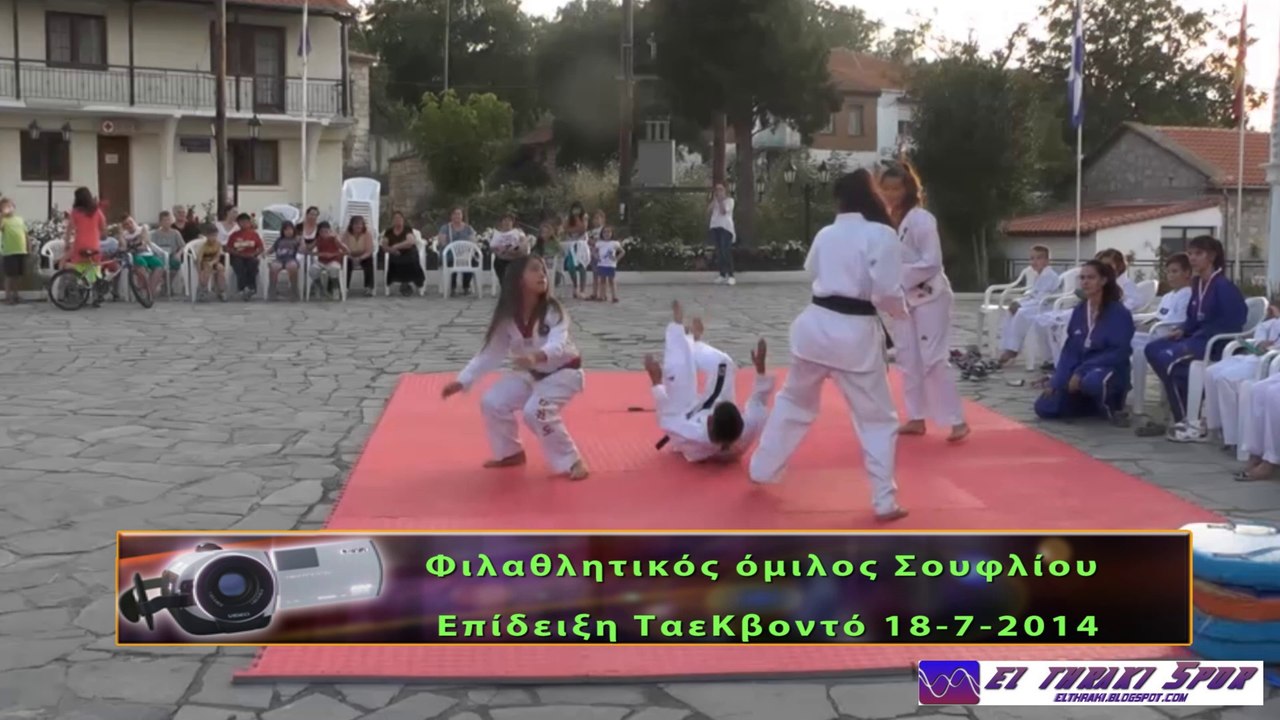 Επίδειξη Ταεκβοντό Σουφλιου