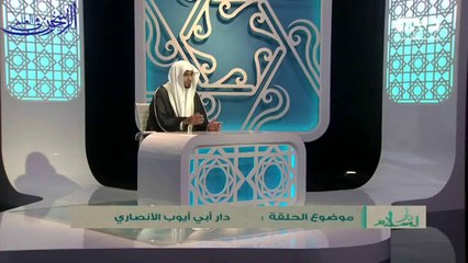 الصحابيُّ الجليل أبو أيوب الأنصاري - الشيخ صالح المغامسي