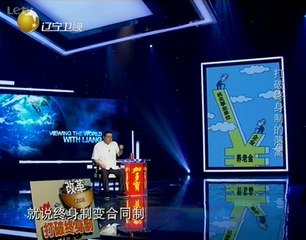 老梁观世界 打破终身制的藩篱 20140721
