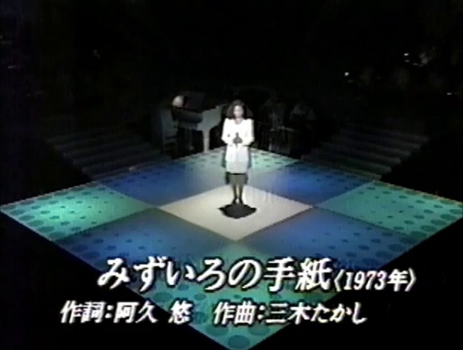 みずいろの手紙　あべ静江  (1994)