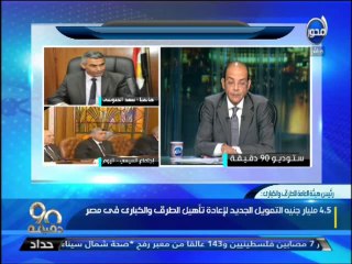 #90دقيقة : الرئيس السيسي يلتقى رئيس الهيئة العامة للطرق والكباري من اجل عرض خطه المرحلة الاولى