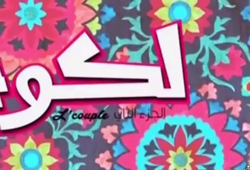 لكوبل 2 الحلقة 23 L'Couple 2 Ep 23 HD