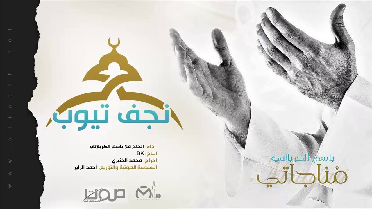 باسم الكربلائي مناجاتي