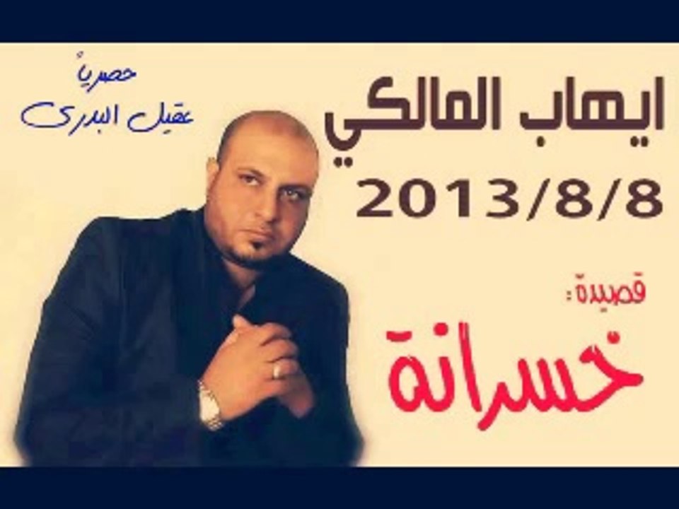 ايهاب المالكي خسرانة