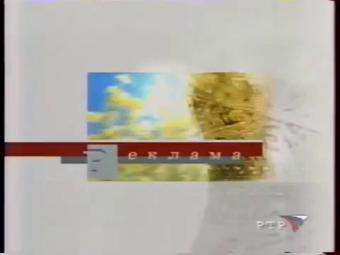 Заставки рекламы (РТР, 2001-2002)