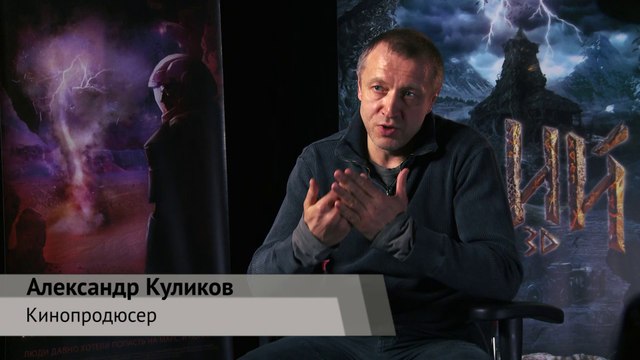 Как кинокомпания «Союз Маринс Групп» собирала команду для работы над фильмом «Вий» 3D.