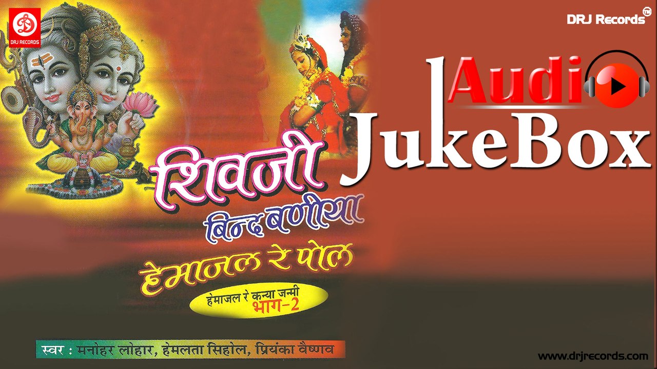 Shivji Bind Baniya | Jukebox Full Audio Songs | Rajasthani (Devotional) | Manohar Lohar