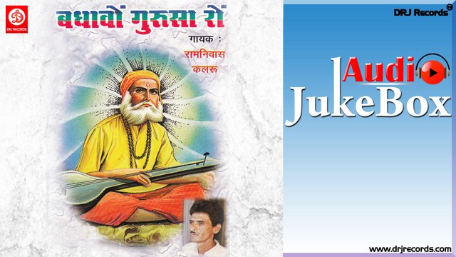 Bathavo Gurusa Ro | Jukebox Full Audio Songs | Ram Nivas Kalaru