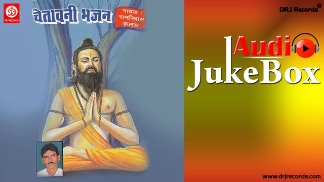 Chetavani Bhajan | Jukebox Full Audio Songs | Rajasthani (Bhajan) | Ram Nivas Kalaru